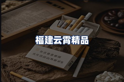 福建云霄精品